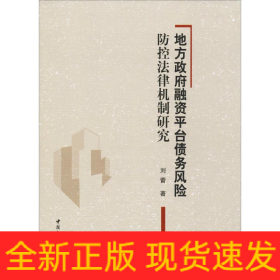 地方政府融资平台债务风险防控法律机制研究