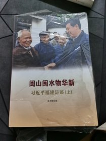 闽山闽水物华新——习近平福建足迹（上下册）