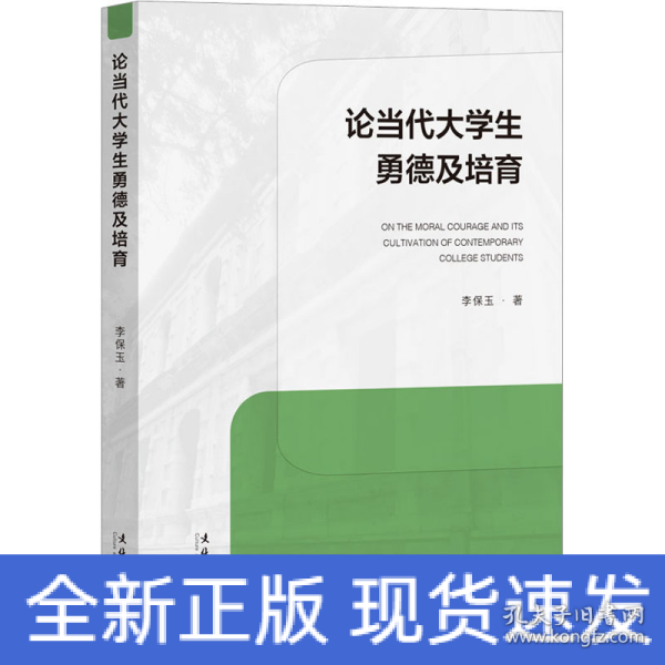 论当代大学生勇德及培育