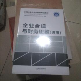 2023年企业合规师考试教材：企业合规与财务思维（通用）