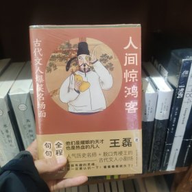 古代文人闲趣人生2册套装：越过人间荒唐+人间惊鸿客