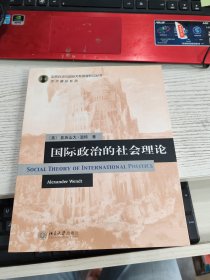 国际政治的社会理论