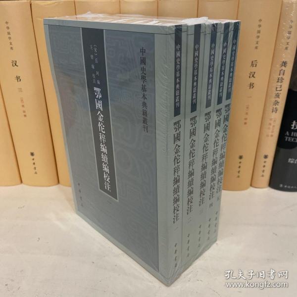 鄂国金佗稡编续编校注（中国史学基本典籍丛刊·全5册）