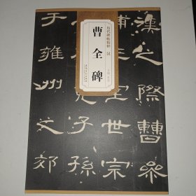 历代碑帖精粹·汉：曹全碑