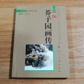 新编芥子园画传-浅绛山水