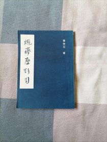 兰梦庐诗词 （繁体竖版，92年出版，近9品，张牧石签名本）