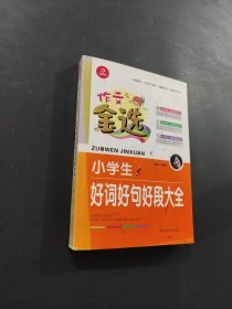 小学生好词好句好段大全