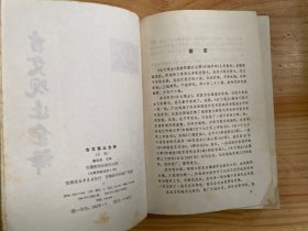 古文观止全译 上下  全两册