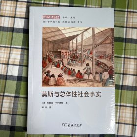 ￼￼莫斯与总体性社会事实/经验与观念丛书￼￼