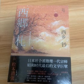 西乡钞/松本清张短经典