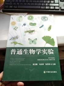 普通生物学实验