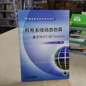 机电系统动态仿真——基于MATLAB/Simulink——普通高等教育规划教材