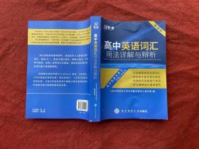 高中英语词汇用法详解与辨析