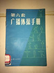 第六套广播体操手册