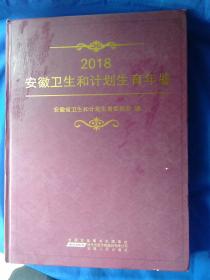 安徽卫生和计划生育年鉴(2018)