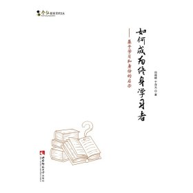 如何成为终身学习者：基于学习和身份的启示/含弘教育学术文丛