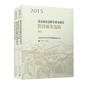 2015北京市社会科学基金项目阶段成果选编（上下）