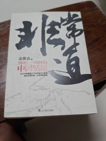 非常道：1840-1999的中国话语