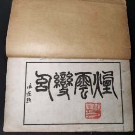 《名人书画集》有（陈遂）(江马欽) (胡公寿跋于上海) (杨伯润) (乃享翁)等多位名人题词，胡公寿（1823年—1886年），初名远，号瘦鹤、小樵，别号横云山民，华亭（今上海松江）人，清末书画家。其书法出入于平原、北海间，独具体势。诗宗少陵，清健遵练。为海上画派代表画家之一