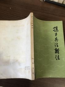 孙子兵法新注