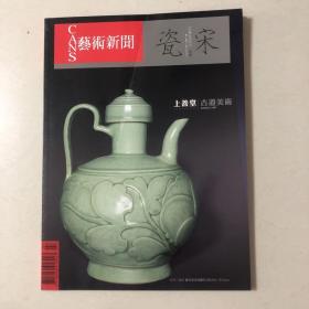 艺术新闻杂志宋瓷特集（苏富比佳士得等历年拍场上的宋瓷珍品）访问《卢芹斋传》作者罗拉（汝窑天青釉葵花洗、官窑粉青釉纸搥瓶官窑粉青釉印龙纹洗、官窑青瓷六棱洗官窑琮式瓶、哥窑弦纹八方壶、哥窑鱼耳炉、哥窑弦纹贯耳八方壶钧窑玫瑰葵花式花盆三字款、钧窑天青釉仰钟式花盆二字款、定窑褐彩刻花牡丹纹梅瓶、南宋建窑黑釉兔豪盞南宋青白釉观音菩萨坐像、钧窑天蓝釉花盆钧窑玫瑰紫釉鼓钉水仙盆钧窑茄紫釉鼓钉洗定窑白瓷牡丹龙纹盘