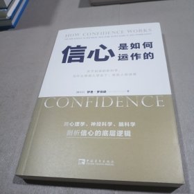 信心是如何运作的：关于自信的新科学，为什么有些人学会了，有些人却没有（跨心理学、神经科学、脑科学剖析信心的底层逻辑）