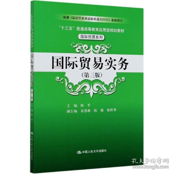 国际贸易实务（第三版）/“十三五”普通高等教育应用型规划教材·国际贸易系列