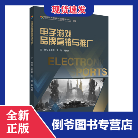 電子游戲品牌營銷與推廣 9787576043624