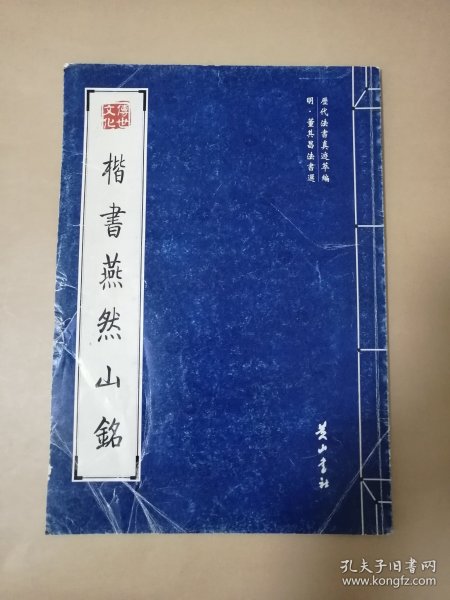 楷书燕然山铭（明董其昌法书选）