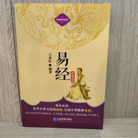 中华国学经典藏书：易经简易读本