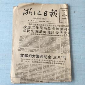 生日老报纸：1988年3月8日浙江日报