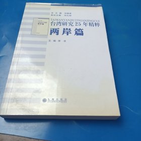台湾研究25年精粹：经济篇