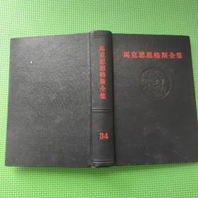 马克思恩格斯全集 、39 、 精装 1版1印