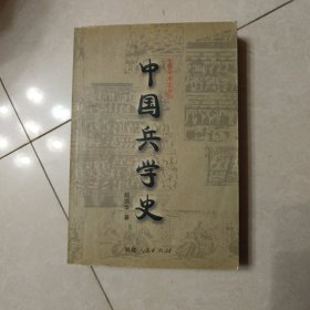 中国兵学史