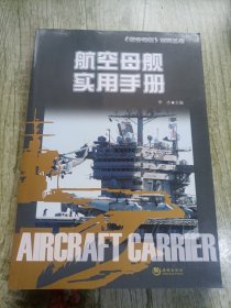 《航空母舰》系列丛书：航空母舰实用手册