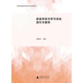 家庭项目式学习活动指引与案例（家庭教育新成果的集中呈现，开展家庭亲子活动的参考书）