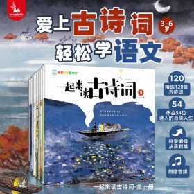 亲亲科学图书馆：一起来读古诗词 120首古诗词54位诗人的百味人生，从易到难附赠音频（共十册）