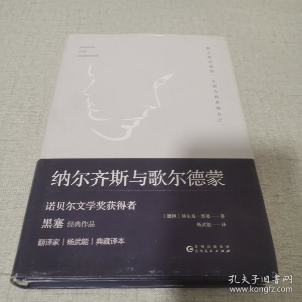 文学名家名著：纳尔齐斯与歌尔德蒙（诺贝尔文学奖获得者黑塞经典作品，著名翻译家杨武能经典译本。精装典藏版）