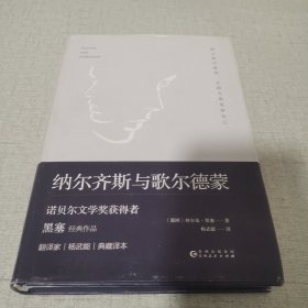 文学名家名著：纳尔齐斯与歌尔德蒙（诺贝尔文学奖获得者黑塞经典作品，著名翻译家杨武能经典译本。精装典藏版）