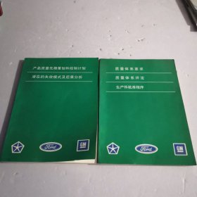 产品质量先期策划和控制计划潜在的失效模式及后果分析、质量体系要求、质量体系评定生产件批准程序（两本）