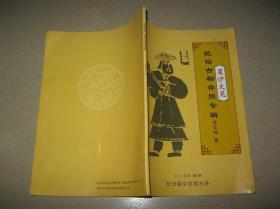 民俗古物存照專輯(作者簽名本)