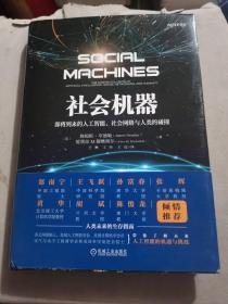 社会机器：即将到来的人工智能、社会网络与人类的碰撞