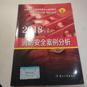 官方指定2018一级注册消防工程师资格考试辅导教材：消防安全案例分析