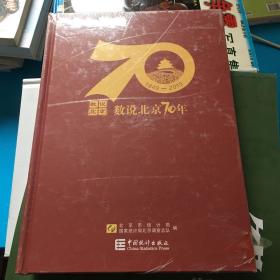 数说北京70年（1949-2019附光盘）