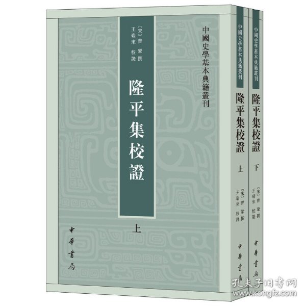 隆平集校证（全2册）：中国史学基本典籍丛刊