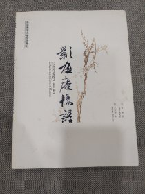 影梅庵忆语：汉德对照