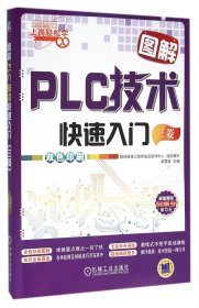 图解PLC技术快速入门(三菱双色印刷)/上岗轻松学 9787111528241