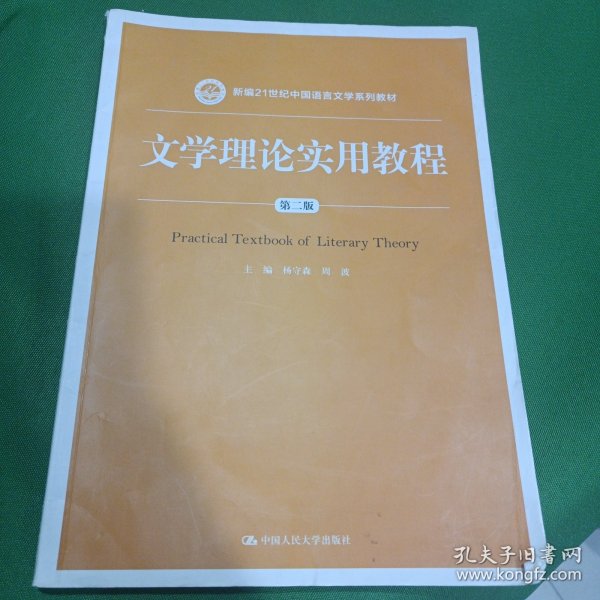 文学理论实用教程（第二版）(新编21世纪中国语言文学系列教材)