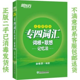 新东方专四词汇词根+联想记忆法：乱序便携版