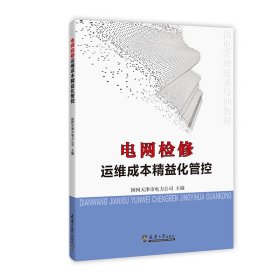 【正版书籍】电网检修运维成本精益化管控